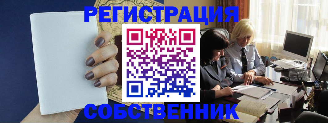 временная регистрация собственник в Сельцо